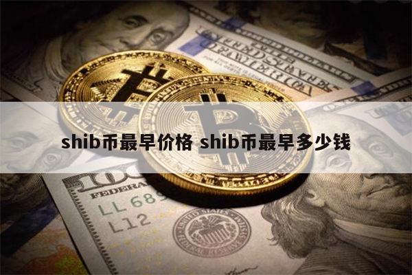 shib币发行量 shib币未来行情预测-第1张图片-欧易下载
