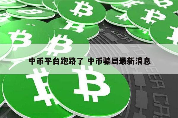 中币平台跑路了吗 中币平台老板跑路是真的吗-第1张图片-欧易下载