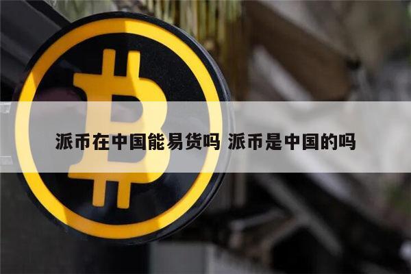 派币能易货吗 派币可以交易了吗（不能交易是假的）-第1张图片-欧易下载