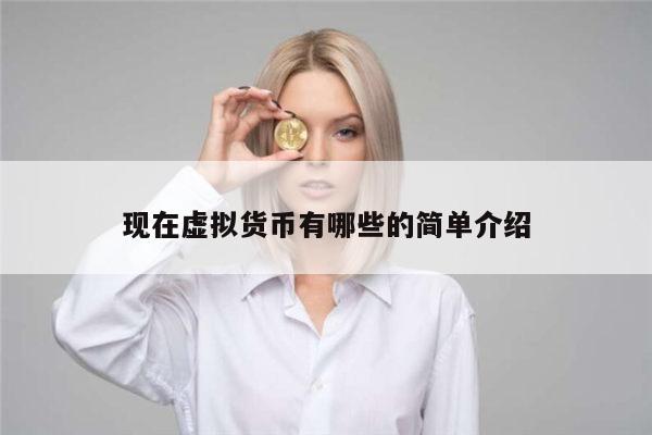 正规的虚拟货币有哪些 靠谱的数字货币有哪些-第1张图片-欧易下载