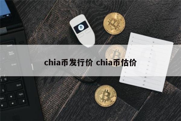 什么是chia 奇亚币还能涨起来吗-第1张图片-欧易下载