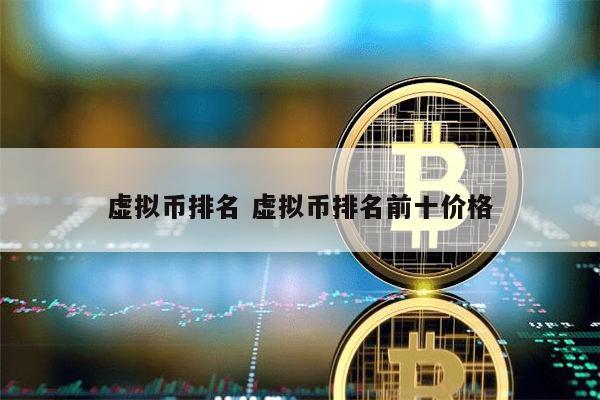 国内虚拟币排名前十 国内有哪些虚拟币-第1张图片-欧易下载