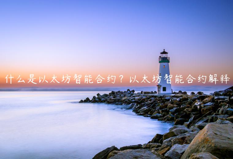 什么是以太坊智能合约？以太坊智能合约解释-第1张图片-欧易下载