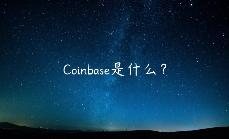 Coinbas是什么？-第1张图片-欧易下载