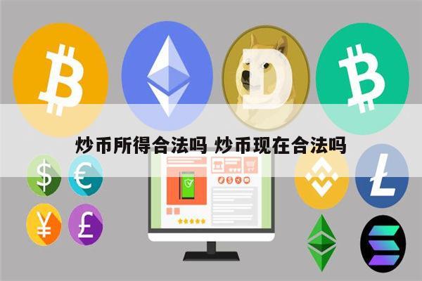 炒币的收入合法吗 炒币现在在国内合法吗-第1张图片-欧易下载