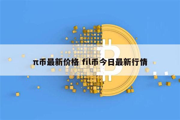 π币最新价格 1π币等于多少人民币-第1张图片-欧易下载