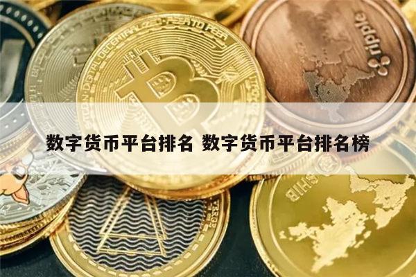 最新数字货币交易所排名 虚拟币最新排名一览-第1张图片-欧易下载