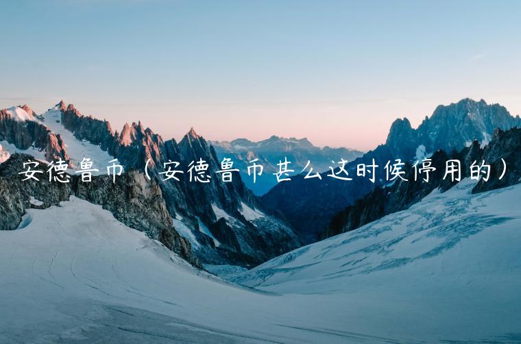 安德鲁币（安德鲁币甚么这时候停用的）-第1张图片-欧易下载
