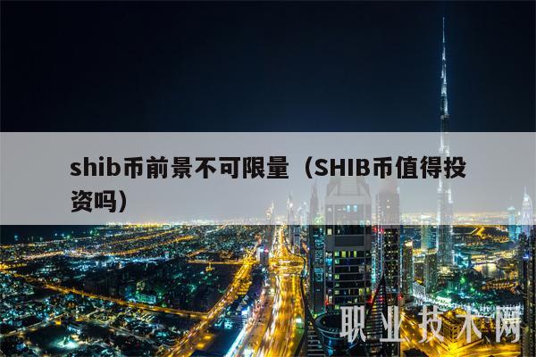 shib币前景不可限量（SHIB币值得投资吗-第1张图片-欧易下载