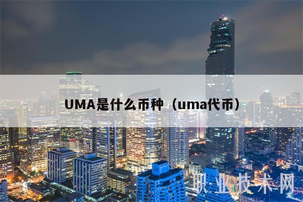 UMA是什么币种（uma代币-第1张图片-欧易下载