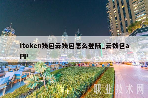 itmxcn钱包云钱包怎么登陆_云钱包app-第1张图片-欧易下载