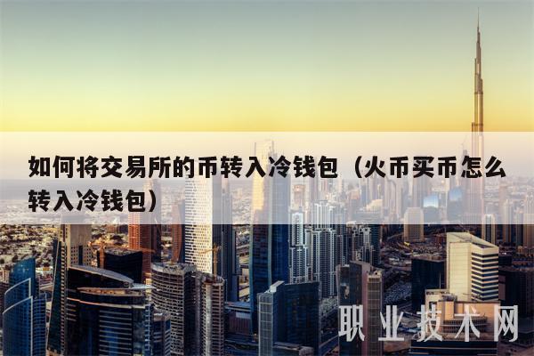 如何将交易所的币转入冷钱包（火币买币怎么转入冷钱包-第1张图片-欧易下载