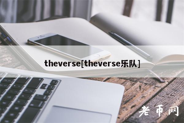 thvrs[thvrs乐队]-第1张图片-欧易下载