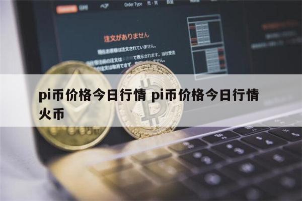 pi币一个多少钱 pi币值不值钱-第1张图片-欧易下载