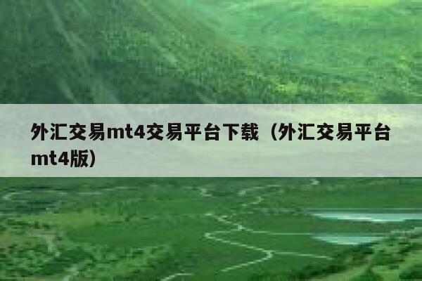 外汇交易mt4交易平台下载（外汇交易平台mt4版）-第1张图片-欧易下载