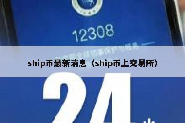 ship币最新消息（ship币上交易所）-第1张图片-欧易下载