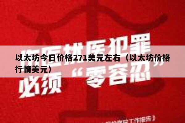 以太坊今日价格271美元左右（以太坊价格行情美元）-第1张图片-欧易下载