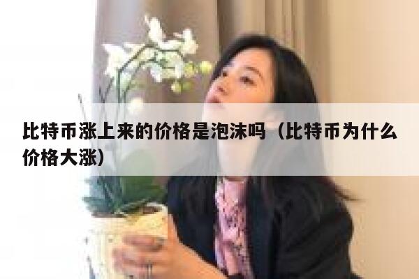 比特币涨破58000美元，距离历史新高仅一步之遥，是财富还是泡沫？-第1张图片-欧易下载