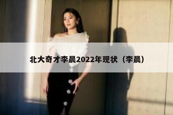 北大奇才李晨2022年现状（李晨）-第1张图片-欧易下载