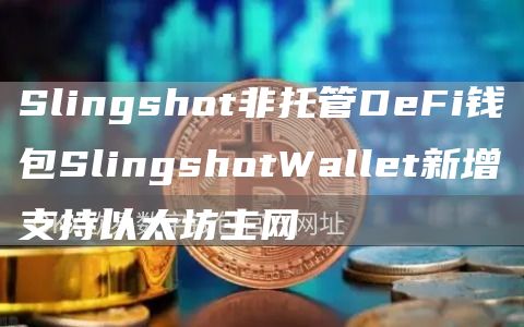 Slingshot非托管DeFi钱包SlingshotWallet新增支持以太坊主网-第1张图片-欧易下载