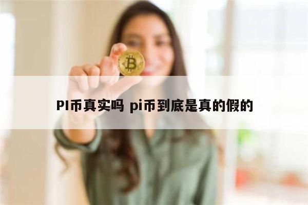 pi币换车是真的吗 pi币哪里可以买车-第1张图片-欧易下载