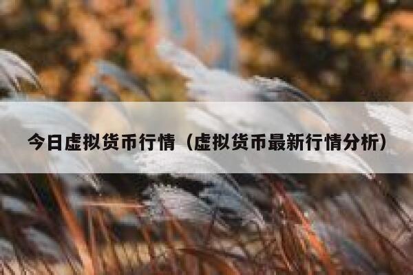 今日虚拟货币行情（虚拟货币最新行情分析）-第1张图片-欧易下载
