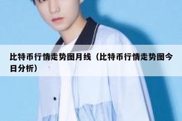 比特币行情走势图月线（比特币行情走势图今日分析）-第1张图片-欧易下载