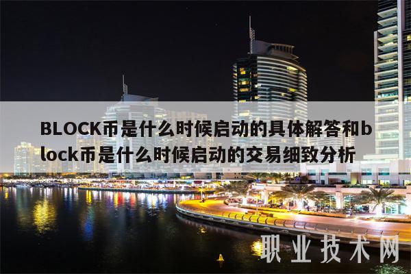 BLOCK币是什么时候启动的具体解答和block币是什么时候启动的交易细致分析-第1张图片-欧易下载