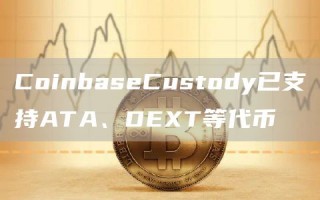 CoinbasCustody已支持ATA、DT等代币