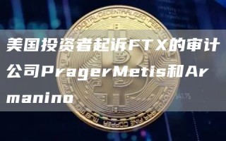 美国投资者起诉FT的审计公司PragrMtis和Armanino