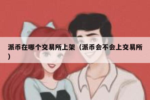派币在哪个交易平台上架（派币会不会上交易平台）-第1张图片-欧易下载