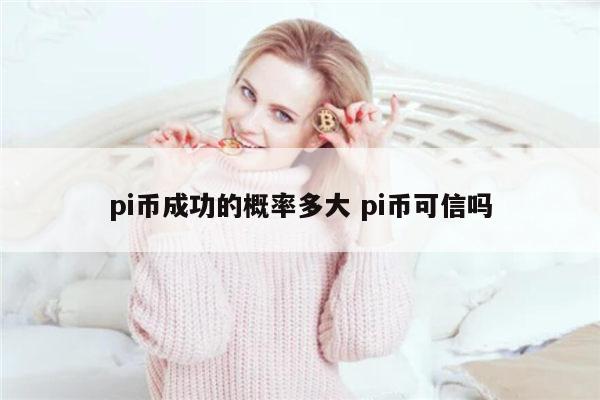 pi币会成功吗 pi币可信吗-第1张图片-欧易下载