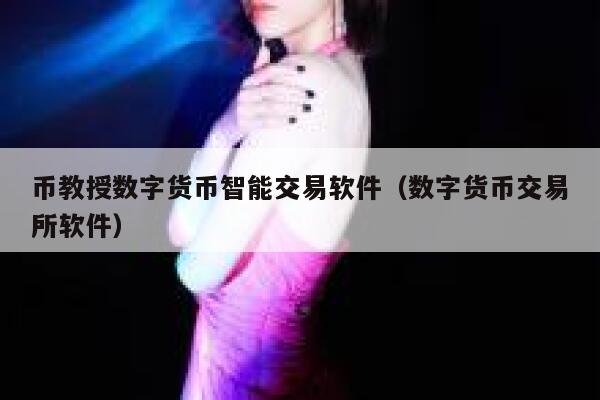 币教授数字货币智能交易软件（数字货币交易平台软件）-第1张图片-欧易下载