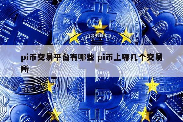 pi币交易平台有哪些 有什么交易所有pi币-第1张图片-欧易下载
