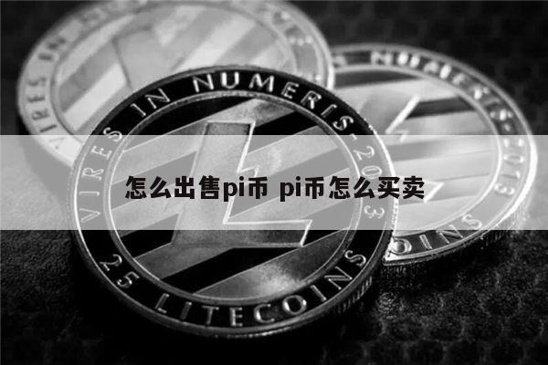 怎么出售pi币 pi币怎么买-第1张图片-欧易下载