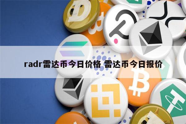 radr雷达币今日价格 雷达币最新价格-第1张图片-欧易下载