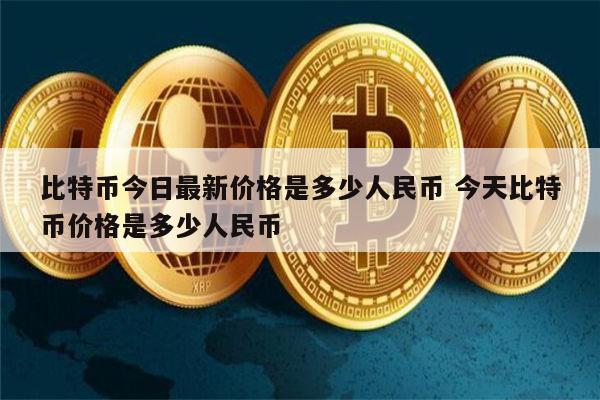 比特币今日最新价格 比特币价格是多少人民币-第1张图片-欧易下载
