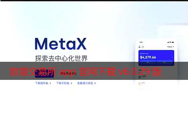 火必交易所app官网下载v6.0.29版2022 增强Mta交易-第1张图片-欧易下载