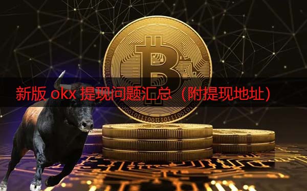 火必现在还能提现吗 新版huobi提现问题汇总（附提现地址）-第1张图片-欧易下载