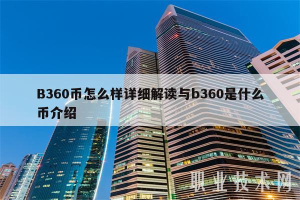 B360币怎么样详细解读与b360是什么币介绍-第1张图片-欧易下载