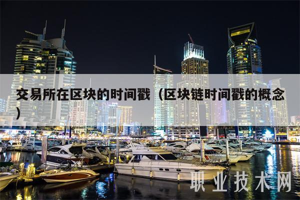 交易所在区块的时间戳（区块链时间戳的概念-第1张图片-欧易下载