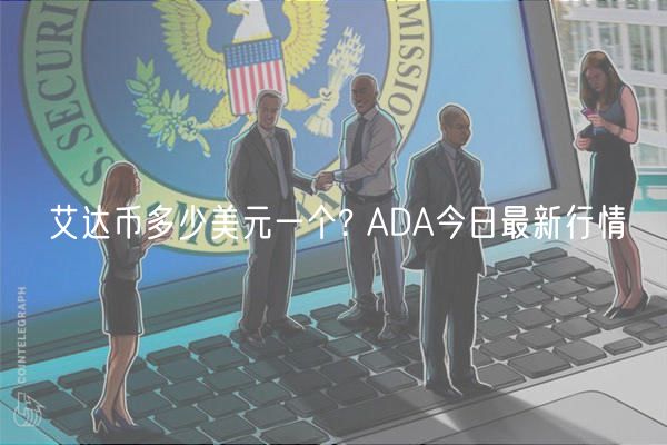 艾达币多少美元一个? ADA今日最新行情-第1张图片-欧易下载