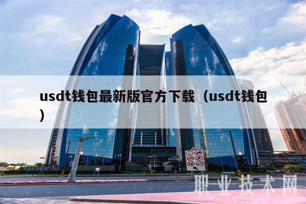 usdt钱包最新版官方下载（usdt钱包-第1张图片-欧易下载