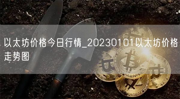 以太坊价格今日行情_20230101以太坊价格走势图-第1张图片-欧易下载