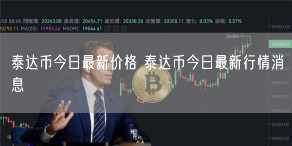 泰达币今日最新价格 泰达币今日最新行情消息-第1张图片-欧易下载