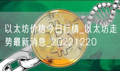 以太坊价格今日行情_以太坊走势最新消息_20221220-第1张图片-欧易下载