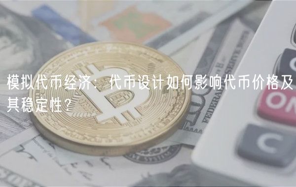 模拟代币经济：代币设计如何影响代币价格及其稳定性？-第1张图片-欧易下载