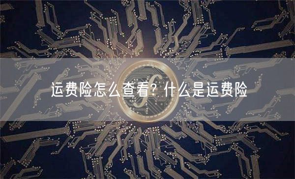 运费险怎么查看? 什么是运费险-第1张图片-欧易下载
