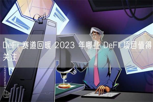 DeFi 赛道回暖 2023 年哪些 DeFi 项目值得关注-第1张图片-欧易下载