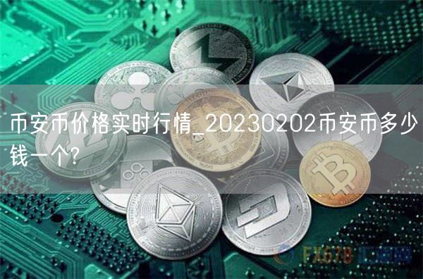 币安币价格实时行情_20230202币安币多少钱一个?-第1张图片-欧易下载